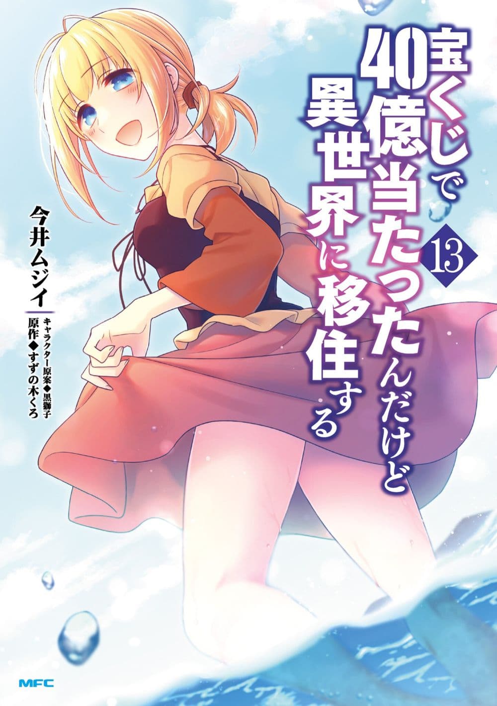 Takarakuji de 40-oku Atattandakedo Isekai ni Ijuu Suru ถูกหวย 4 พันล้านเลยเอาไปเปย์สาวในต่างโลก 63-ความปรารถนาของพ่อ