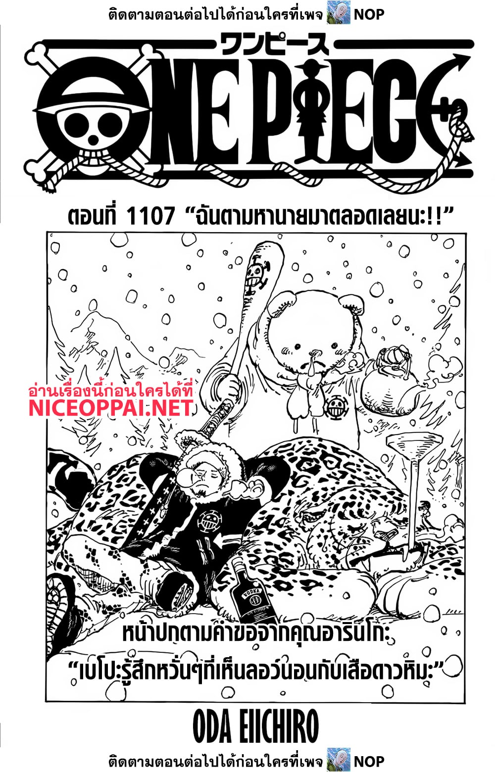 One Piece 1107-ฉันตามหายนายมาตลอดเลยนะ!!