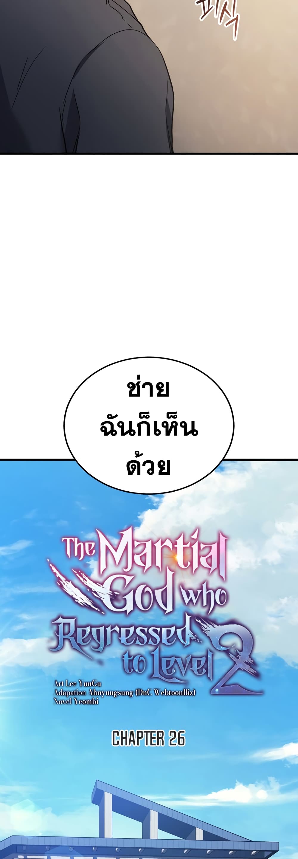 Martial God Regressed to Level 2 26-26