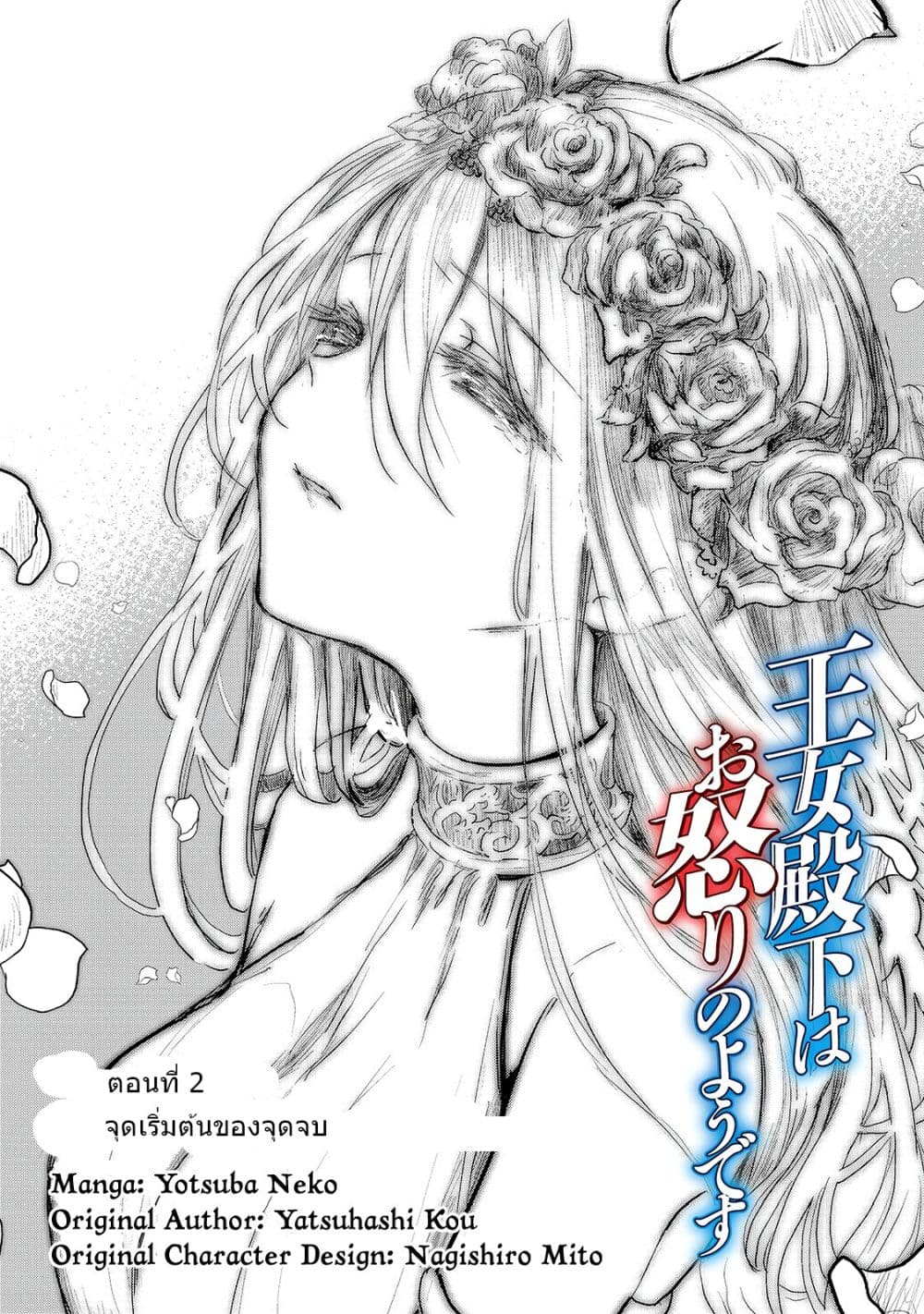 Oujo Denka wa Oikari no you desu เลติเชียลโกรธซะแล้วสิ (องค์หญิงทรงโกรธแล้วค่ะ) 2-2