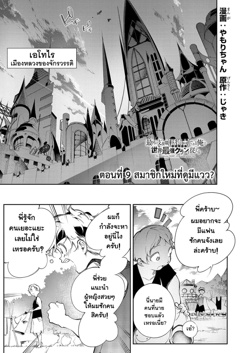 Saikyou no Shien-shoku "Wajutsushi" Dearu Ore wa Sekai Saikyou Kuran o Shitagaeru นักพูดสุดโฉดสร้างแคลนสุดแกร่ง 9-สมาชิกใหม่ที่ดูมีแวว?