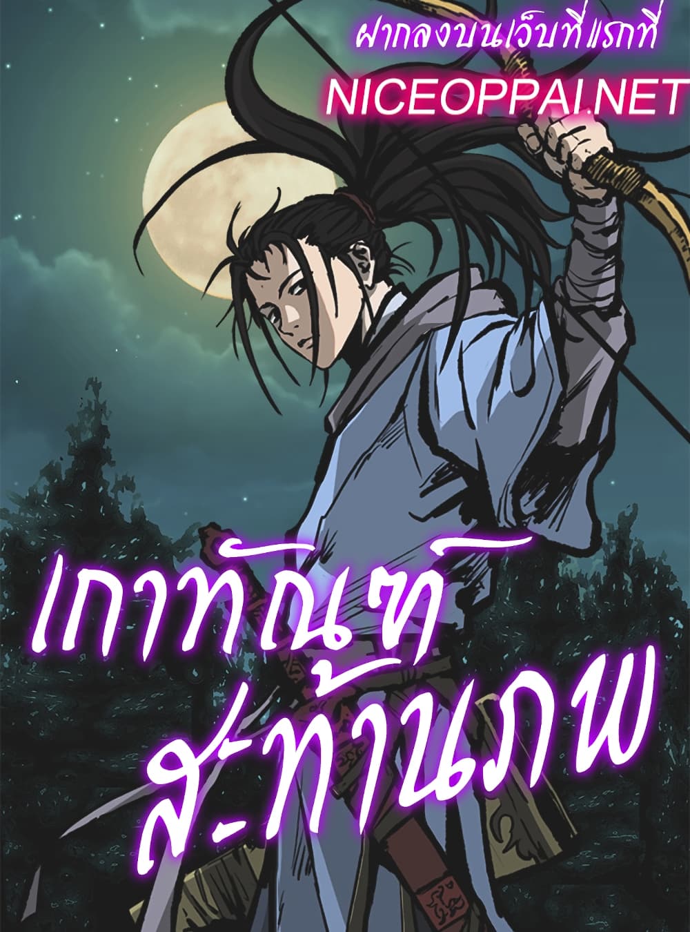 Bowblade Spirit เกาทัณฑ์สะท้านภพ 86-86