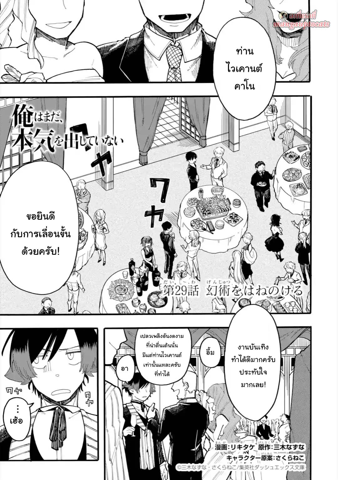 Ore wa Mada, Honki o Dashite Inai 29.1-29.1