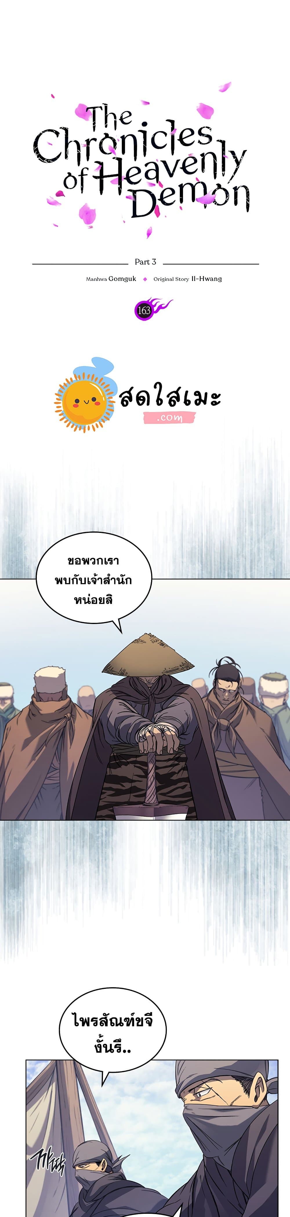 Chronicles of Heavenly Demon ตำนานมารสวรรค์ 163-163