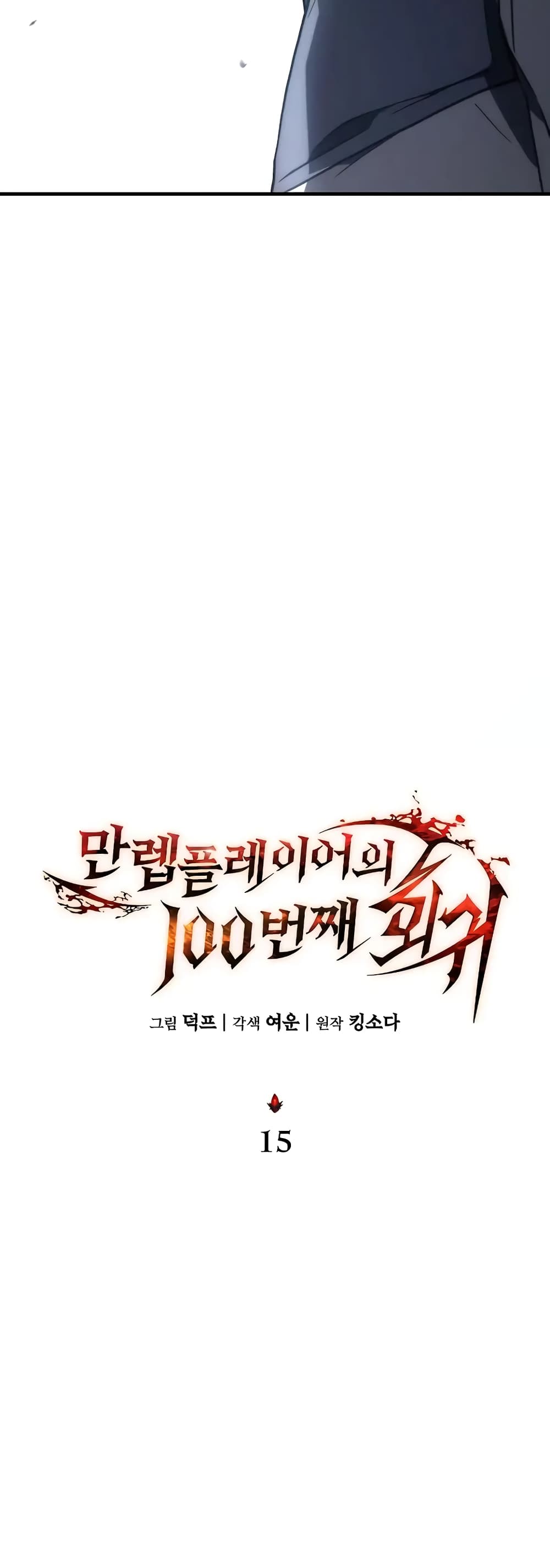 The 100th Regression of the Max-Level Player 15-15