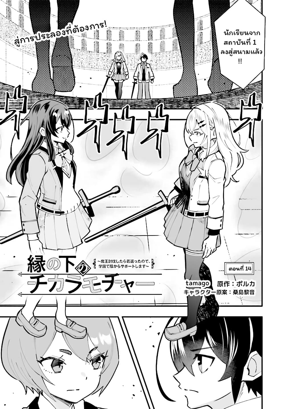 En No Shita No Chikaramocha ขอเพียงแค่คอยสนับสนุนจากเบื้องหลัง 14.1-14.1