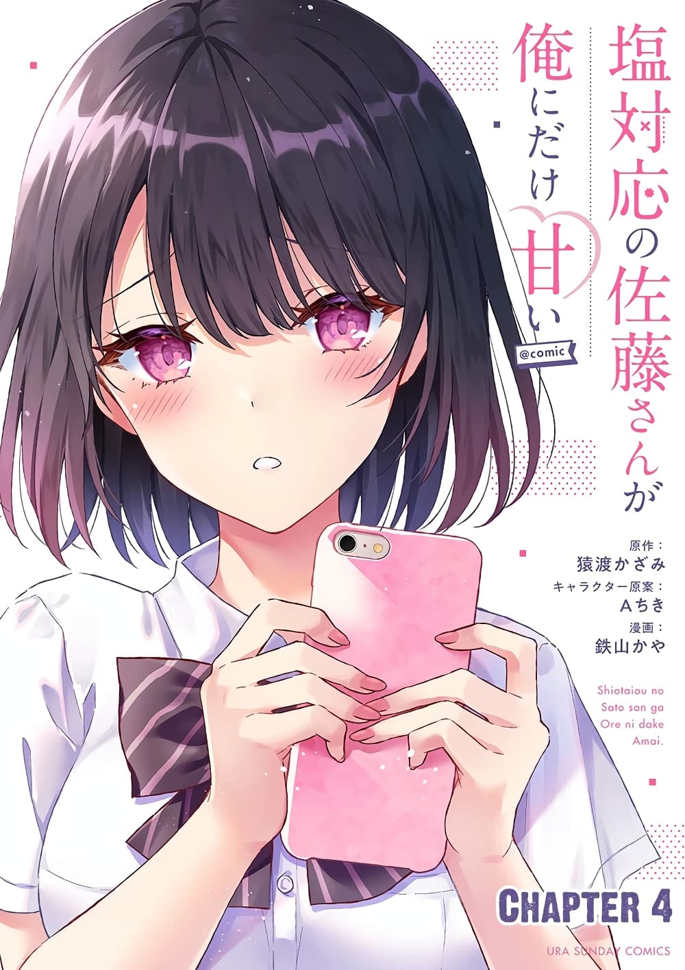 Shiotaiou no Sato-san ga Ore ni dake Amai เทพเกลือซาโต้ซังทําตัวหวานใส่แค่กับผม 4-4