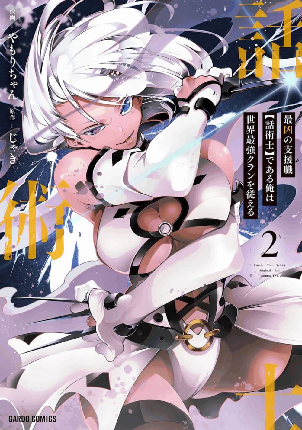 Saikyou no Shien-shoku "Wajutsushi" Dearu Ore wa Sekai Saikyou Kuran o Shitagaeru นักพูดสุดโฉดสร้างแคลนสุดแกร่ง 11-อัจฉริยะที่แท้จริง