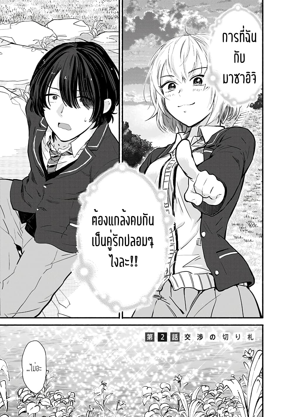 Nee, Mou Isso Tsukiacchau? Osananajimi no Bishoujo ni Tanomarete, Camouflage Kareshi Hajimemashita นี่ ทำไมเราไม่คบกันไปเลยละ? 2-2