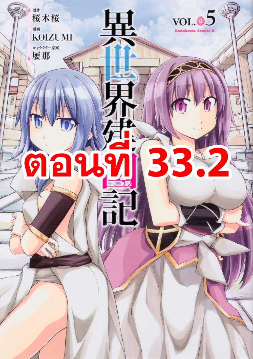 Isekai Kenkokuki ตำนานจักรพรรดิศักดิ์สิทธิ์ 33.2-33.2