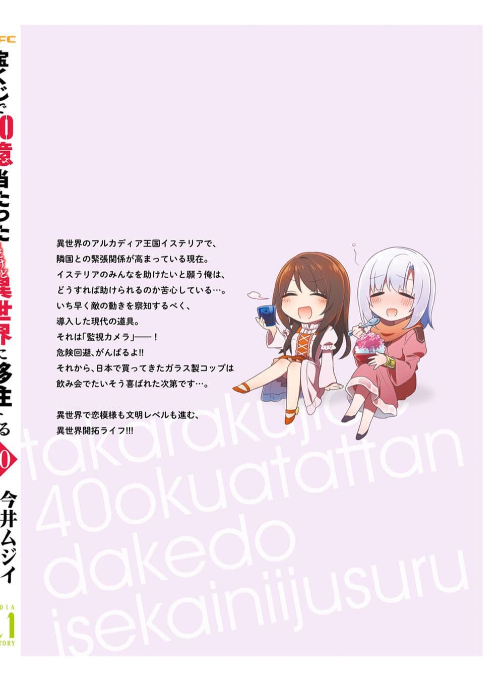 Takarakuji de 40-oku Atattandakedo Isekai ni Ijuu Suru ถูกหวย 4 พันล้านเลยเอาไปเปย์สาวในต่างโลก 51.5-ตอนแถมท้ายเล่ม