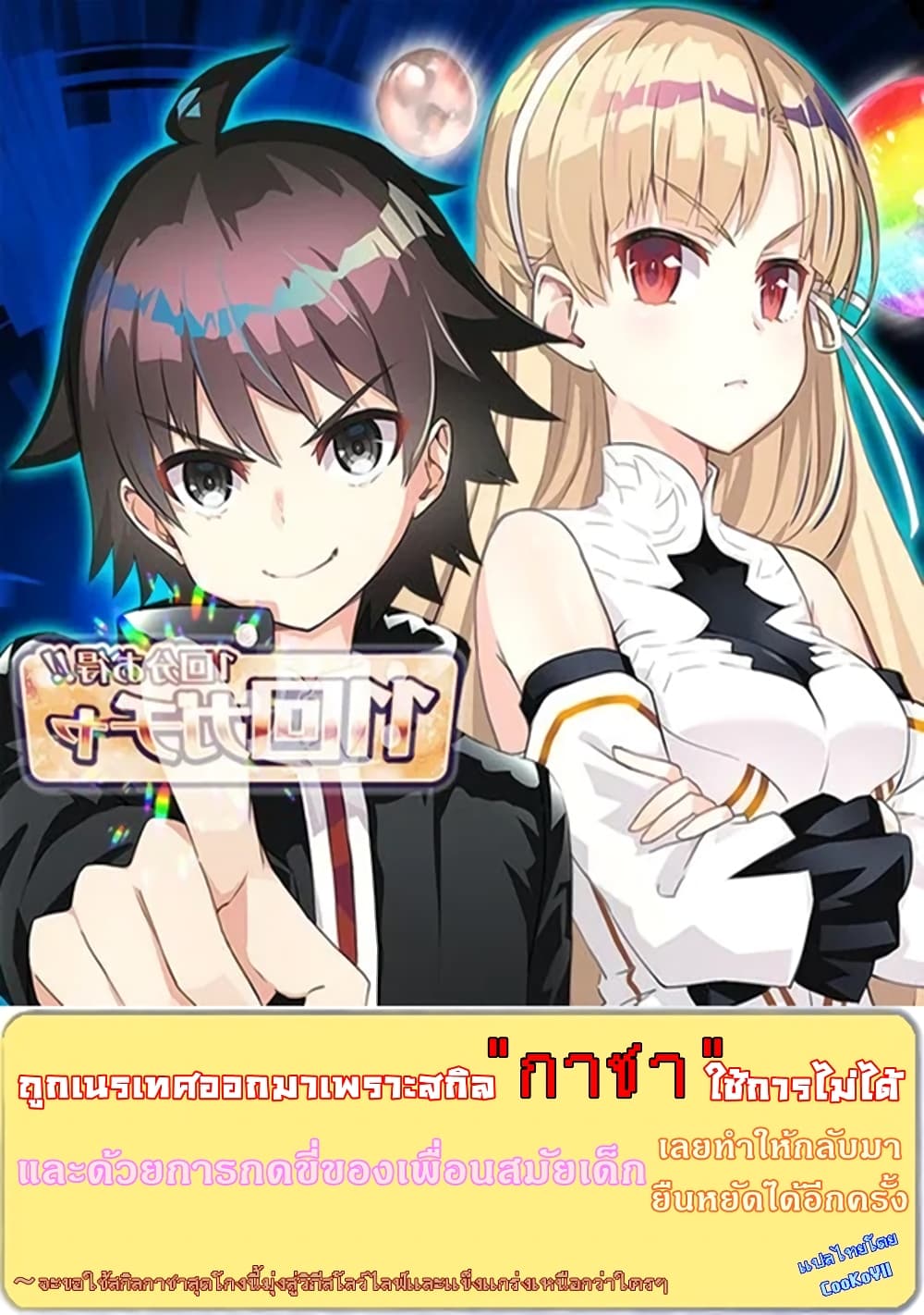 Hazure Skill "Gacha" De Tsuihou Sareta Ore Wa, Wagamama Osananajimi O Zetsuen Shi Kakusei Suru 10.3-10.3