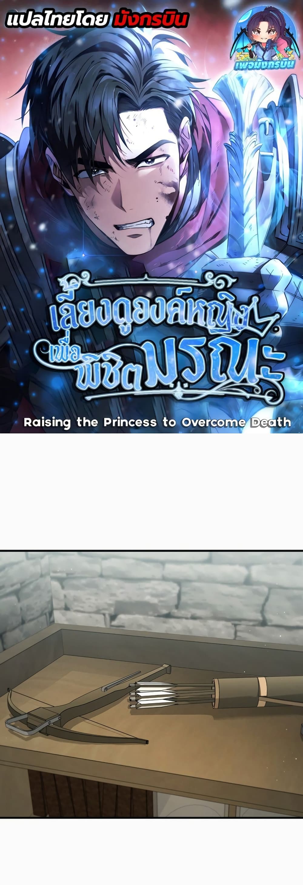 Raising the Princess to Overcome Death 1-1