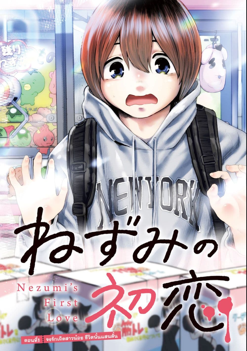 Nezumi no Hatsukoi 1-จงรักเถิดสาวน้อย ชีวิตนั้นแสนสั้น