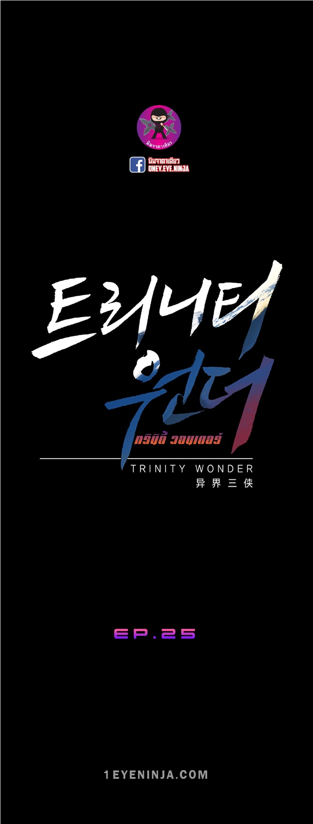 Trinity Wonder 25-25