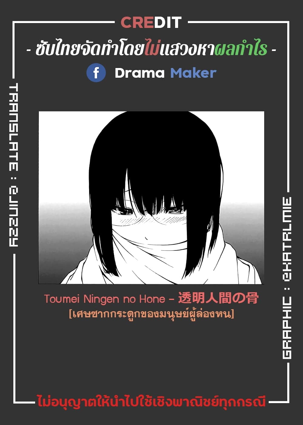 Toumei Ningen no Hone 21-ผู้รับ