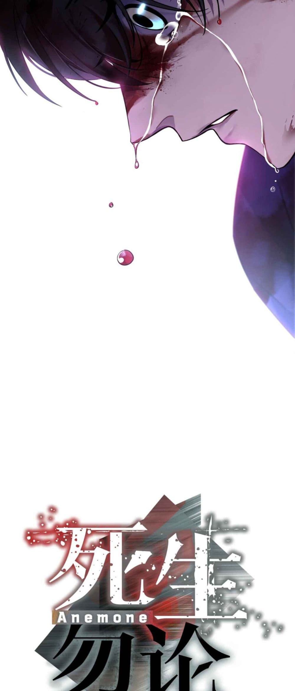 Anemone : Dead or Alive 1-เด็กชาย กับ หญิงสาวที่ "มองไม่เห็น"