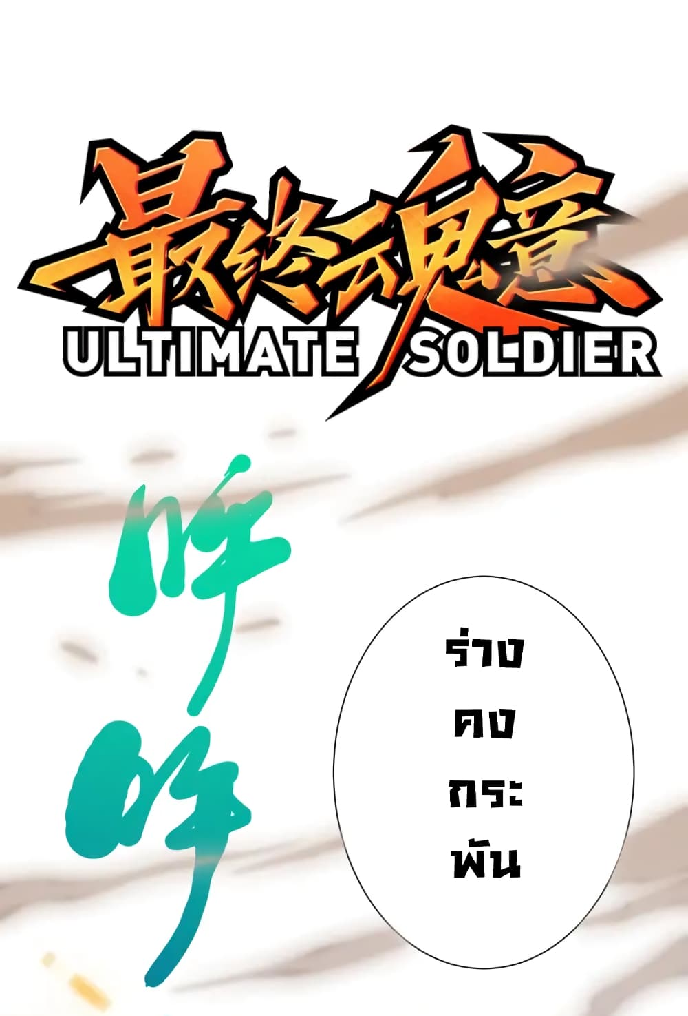 ULTIMATE SOLDIER 54-54