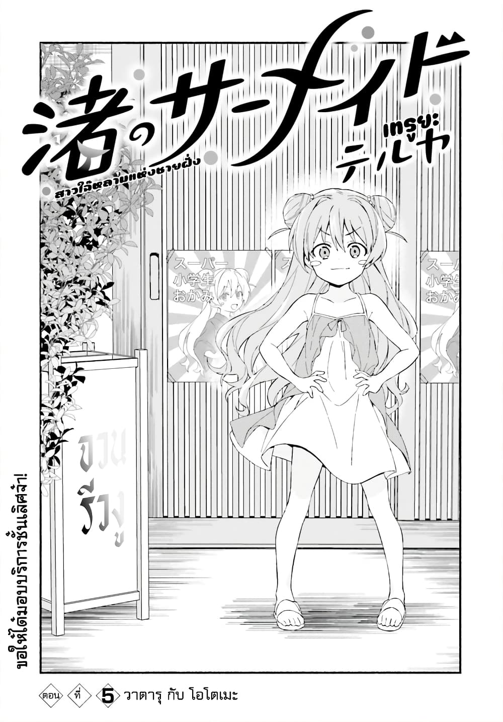 Nagisa no Shark Maid 5-วาตารุ กับ โอโตเมะ