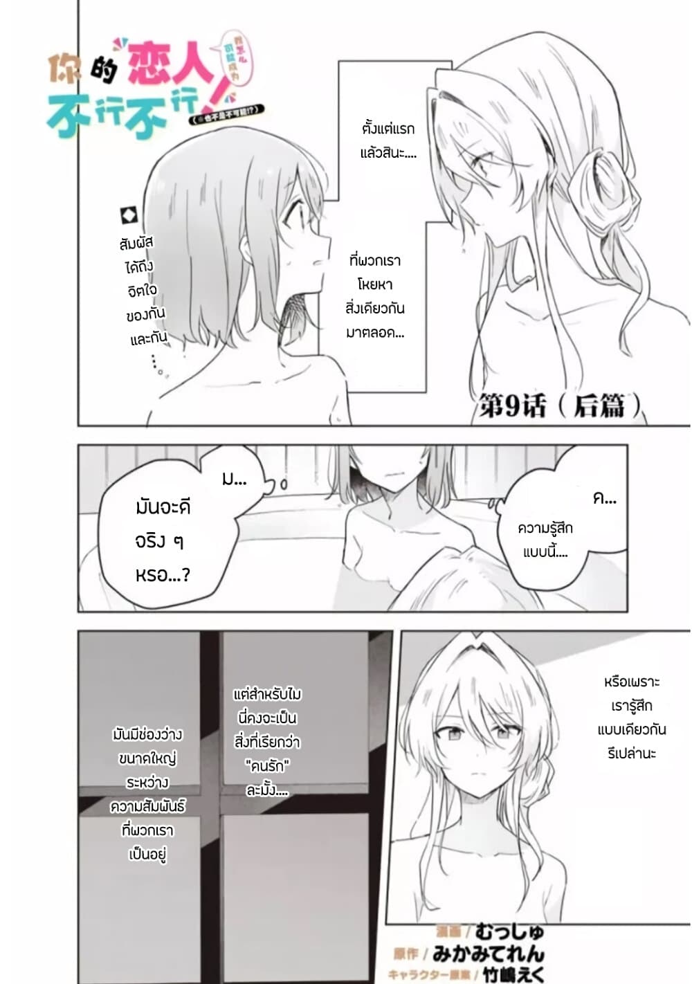 Watashi ga Koibito ni Nareru Wake Naijan, Muri Muri! (Muri Janakatta!?) 9-9