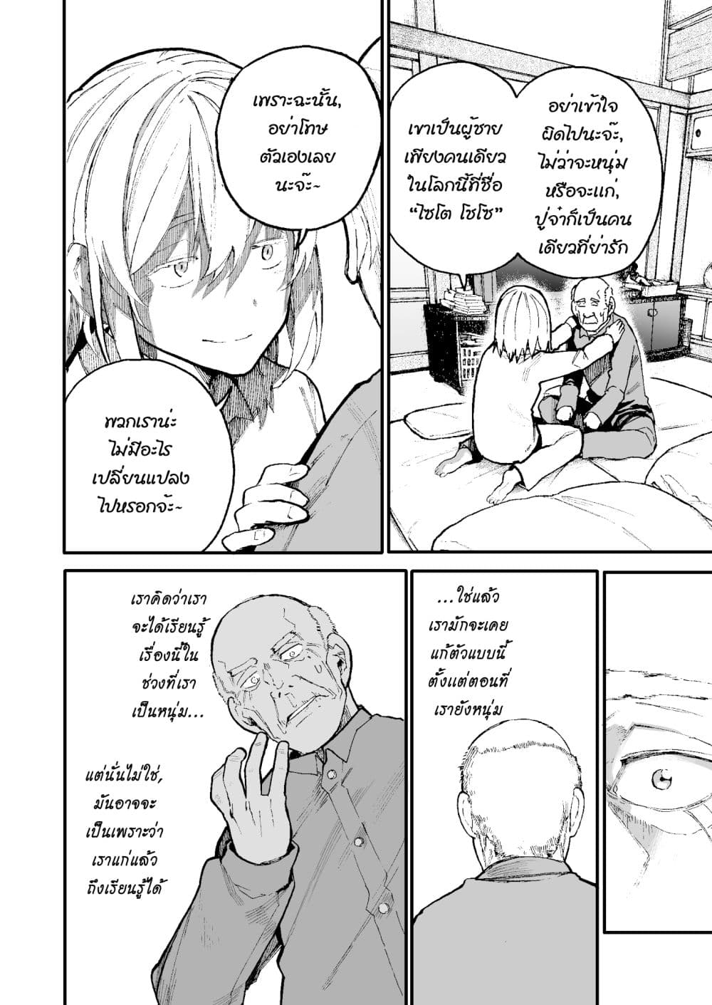 A Story About A Grampa and Granma Returned Back to their Youth คู่รักวัยดึกหวนคืนวัยหวาน 47-47