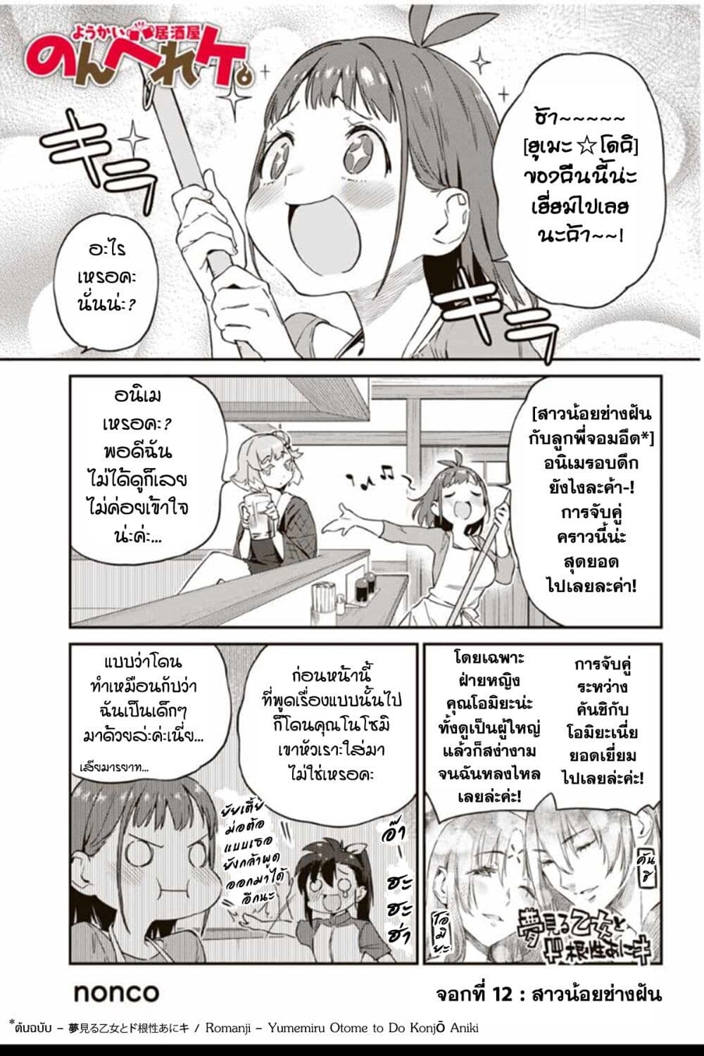 Youkai Izakaya non Bere ke 12-สาวน้อยช่างฝัน