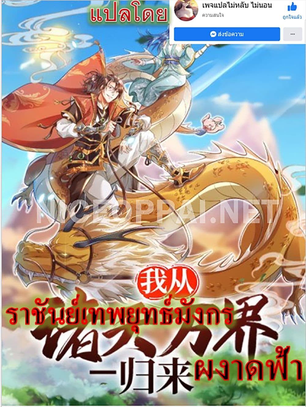 Royal God of War, Rising Dragon ราชันย์เทพยุทธ์มังกรผงาดฟ้า 64-64