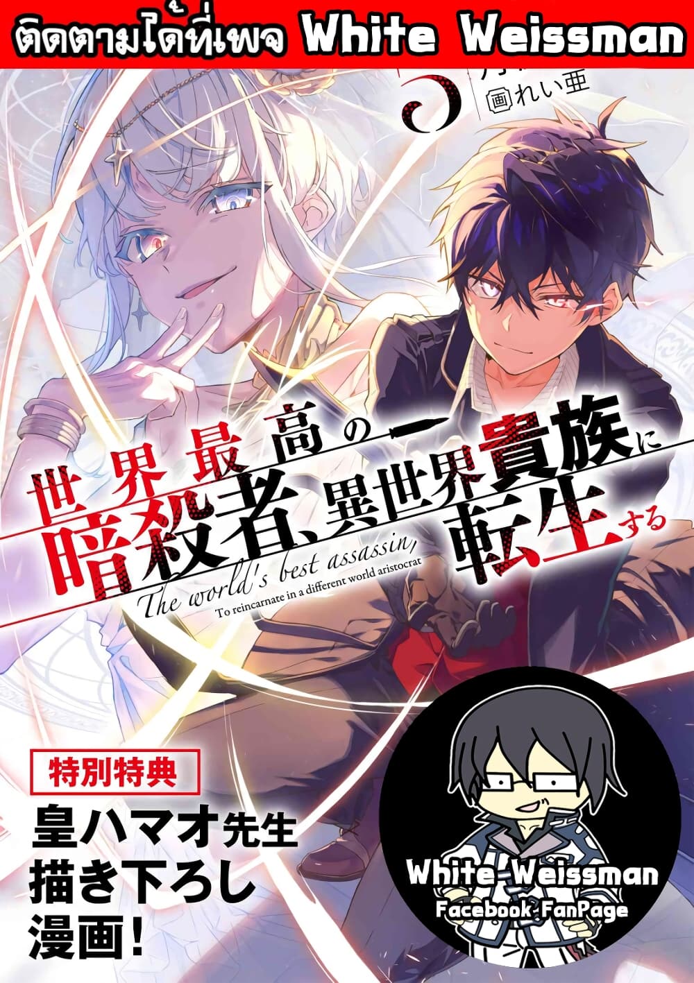 The Best Assassin, Incarnated into a Different World’s Aristocrat สุดยอดมือสังหาร เกิดใหม่เป็นขุนนางที่ต่างโลก 12.2-12.2