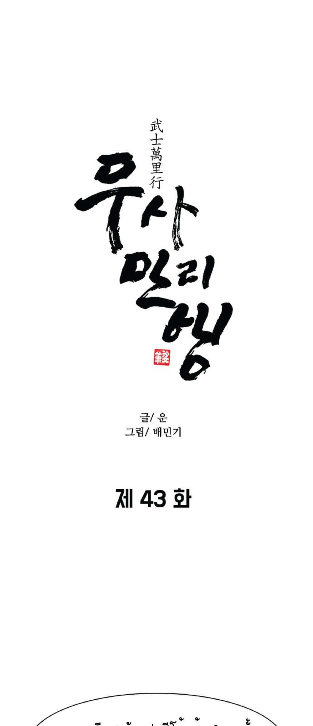 The Long Way of the Warrior 43-43