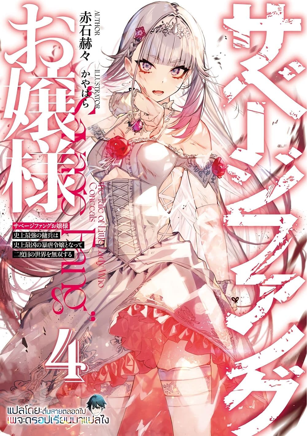Savage Fang Ojou-sama Shijou Saikyou no Youhei wa Shijou Saikyou no Bougyaku Reijou to Natte Nidome no Sekai wo Musou Suru 4-4