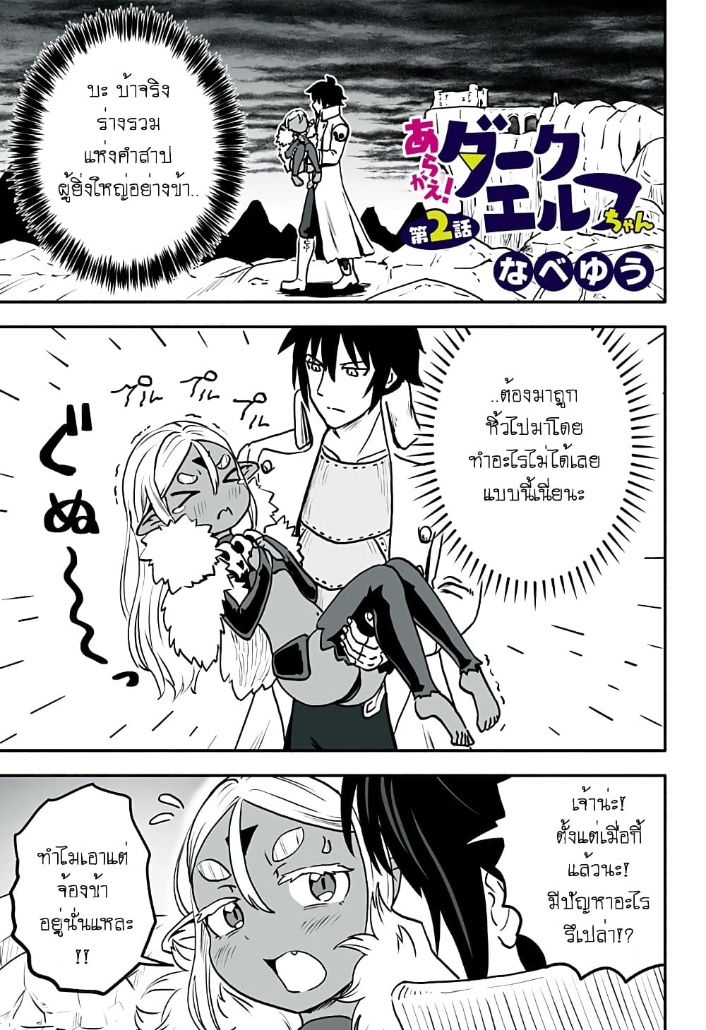 Aragae! Dark Elf-chan 2-2