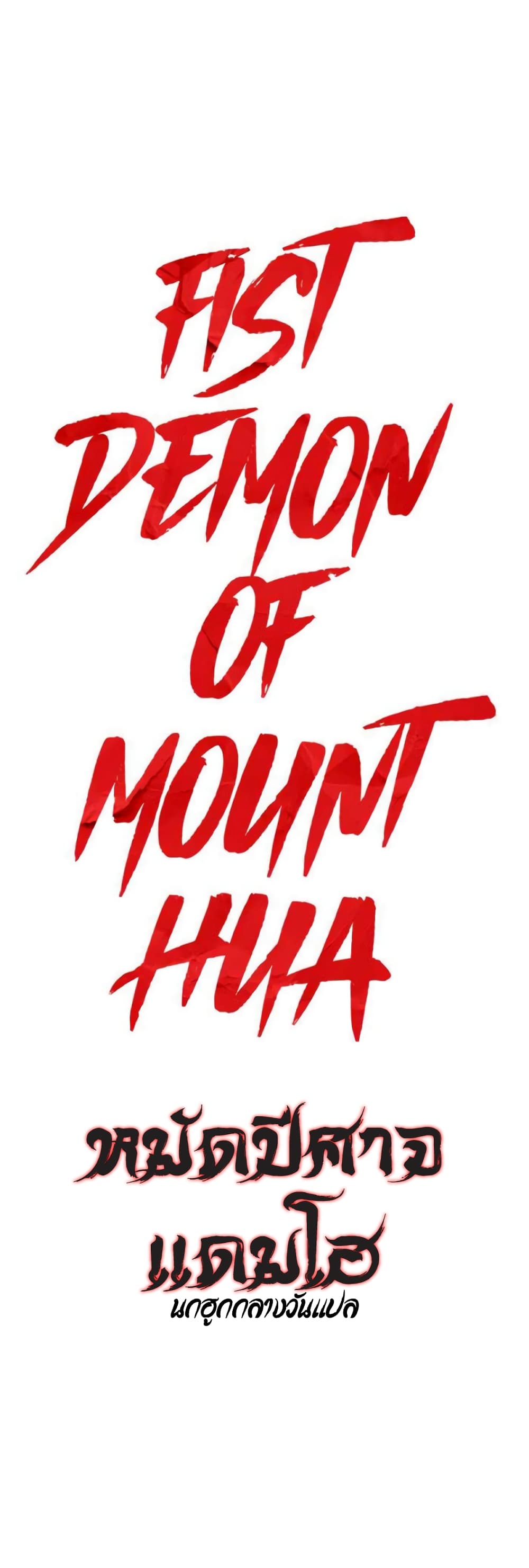 Fist Demon Of Mount Hua 133-133