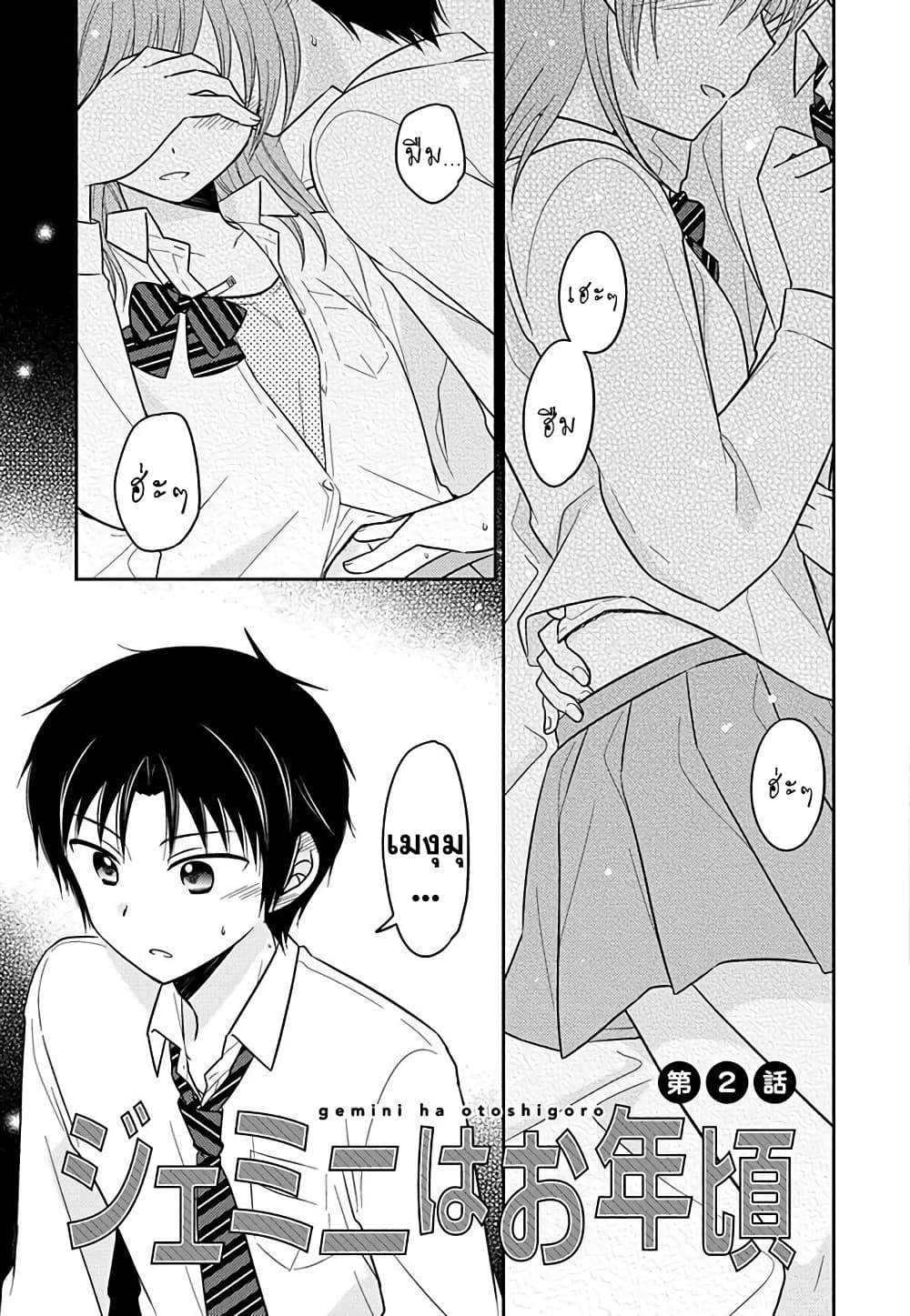 Gemini wa Otoshigoro เหล่าแฝดถึงวัยแล้ว 2-ตอนที่ 2