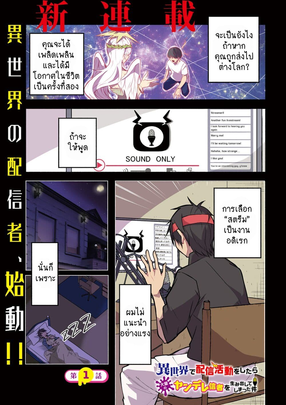Isekai de Haishin Katsudou wo Shitara Tairyou no Yandere Shinja wo Umidashite Shimatta Ken เกิดใหม่เป็นสะติ๋มเม้อเจอติ่งสายโหดที่ต่างโลก 1-1