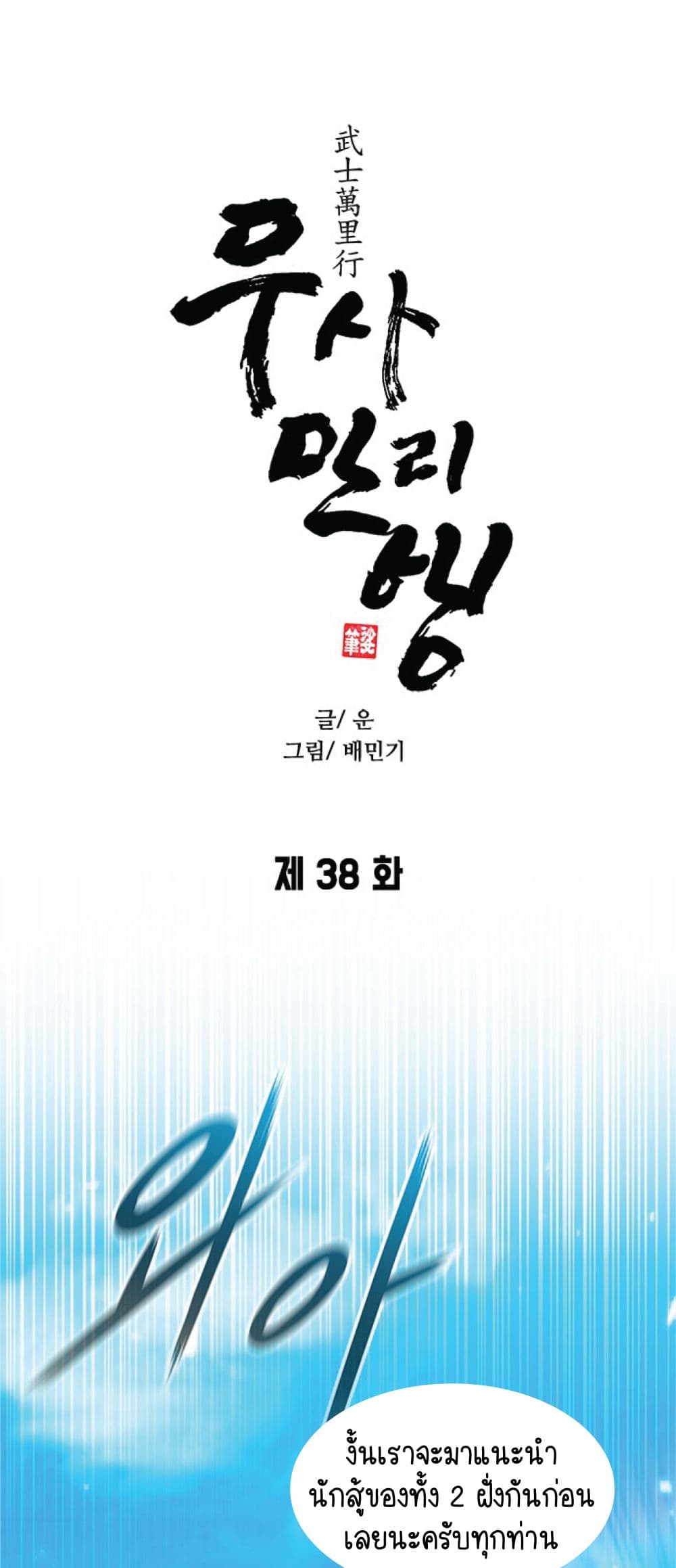 The Long Way of the Warrior 38-38