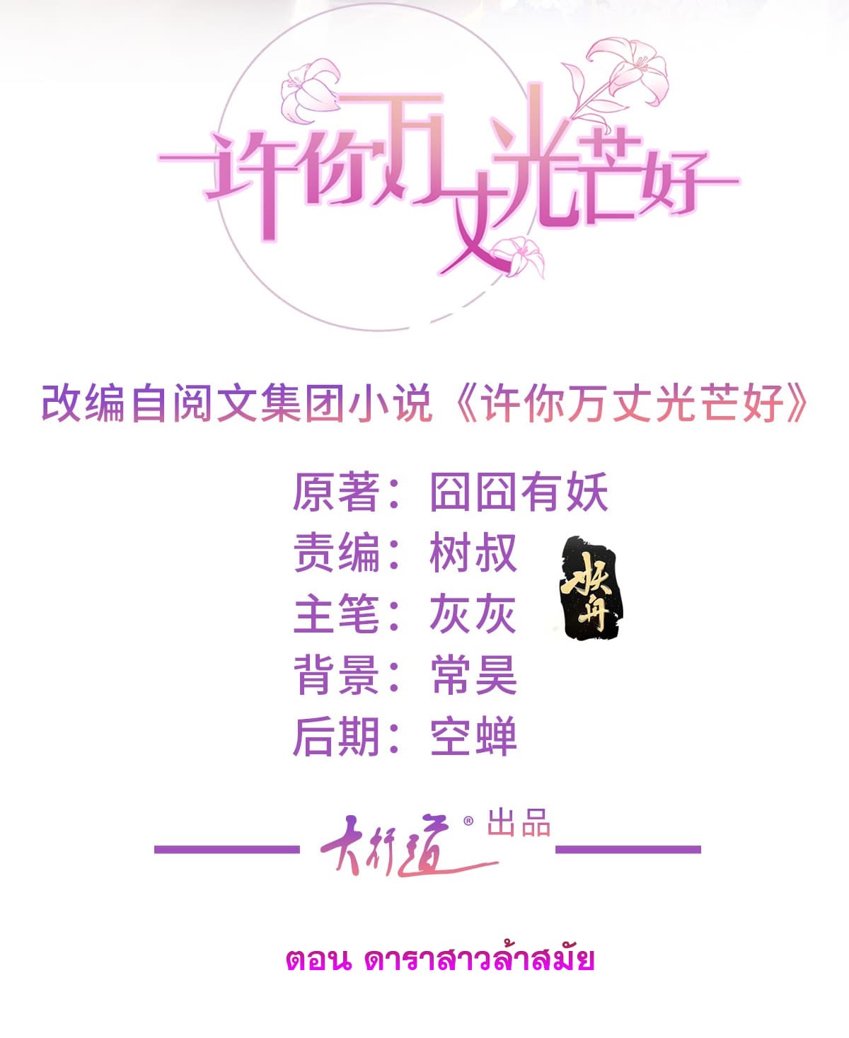 The Lovely Wife And Strange Marriage แผนรักลวงใจ 398-398