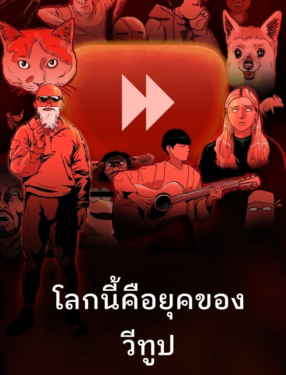 We Tube School 0-0