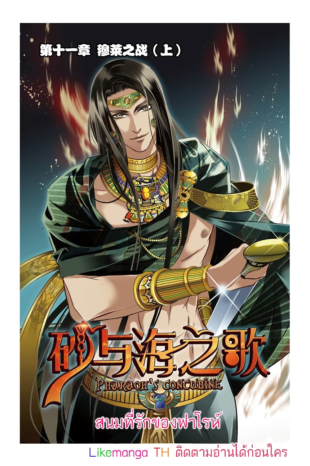Pharaoh's Concubine สนมที่รักของฟาโรห์ 11-11