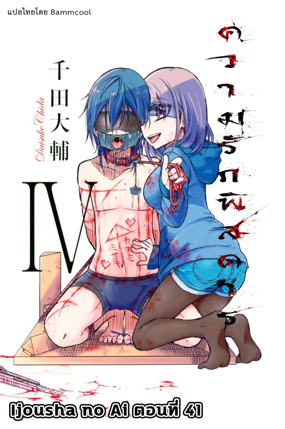 Ijousha no Ai 41-วันที่เงียบสงบ
