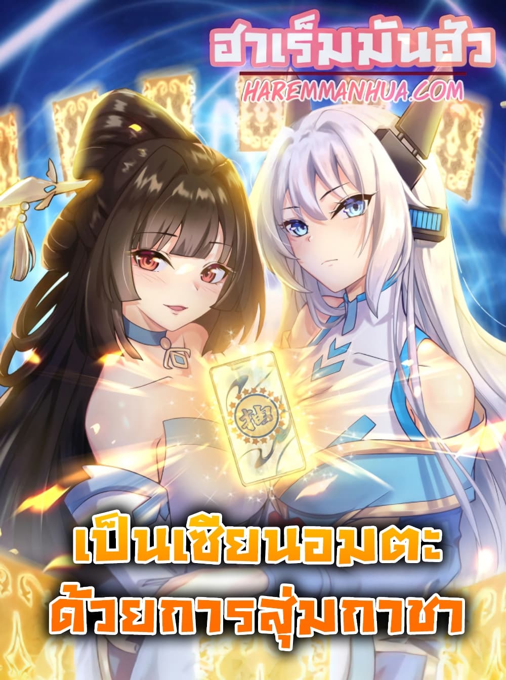 Become Immortal with Gacha 2-2