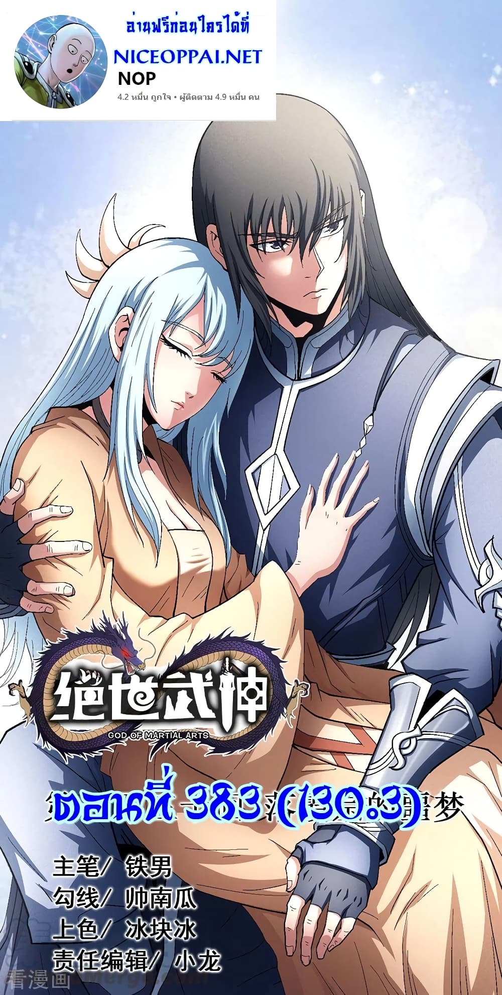 God of Martial Arts 383-383