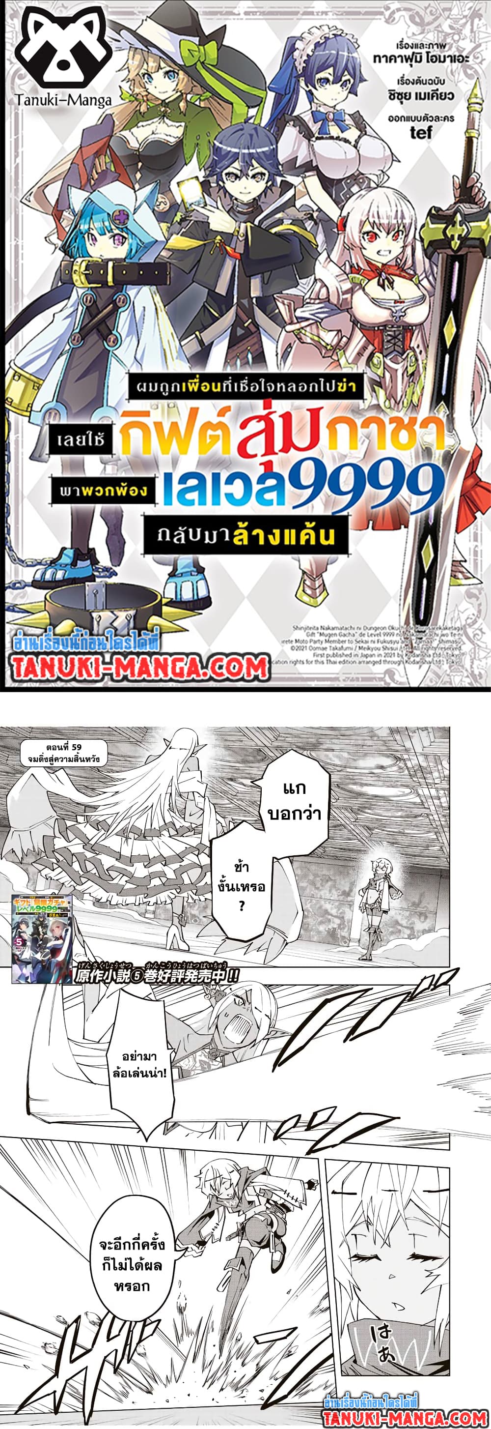 Shinjiteita Nakama Tachi Ni Dungeon Okuchi De Korosare Kaketa ga Gift 『Mugen Gacha』 De Level 9999 No Nakama Tachi Wo Te Ni Irete Moto Party Member To Sekai Ni Fukushu & 『Zama A!』 Shimasu!  กาชาเกลือมาหลายปี ขอไวฟุSURซักทีจะเป็นไรไป 59-59
