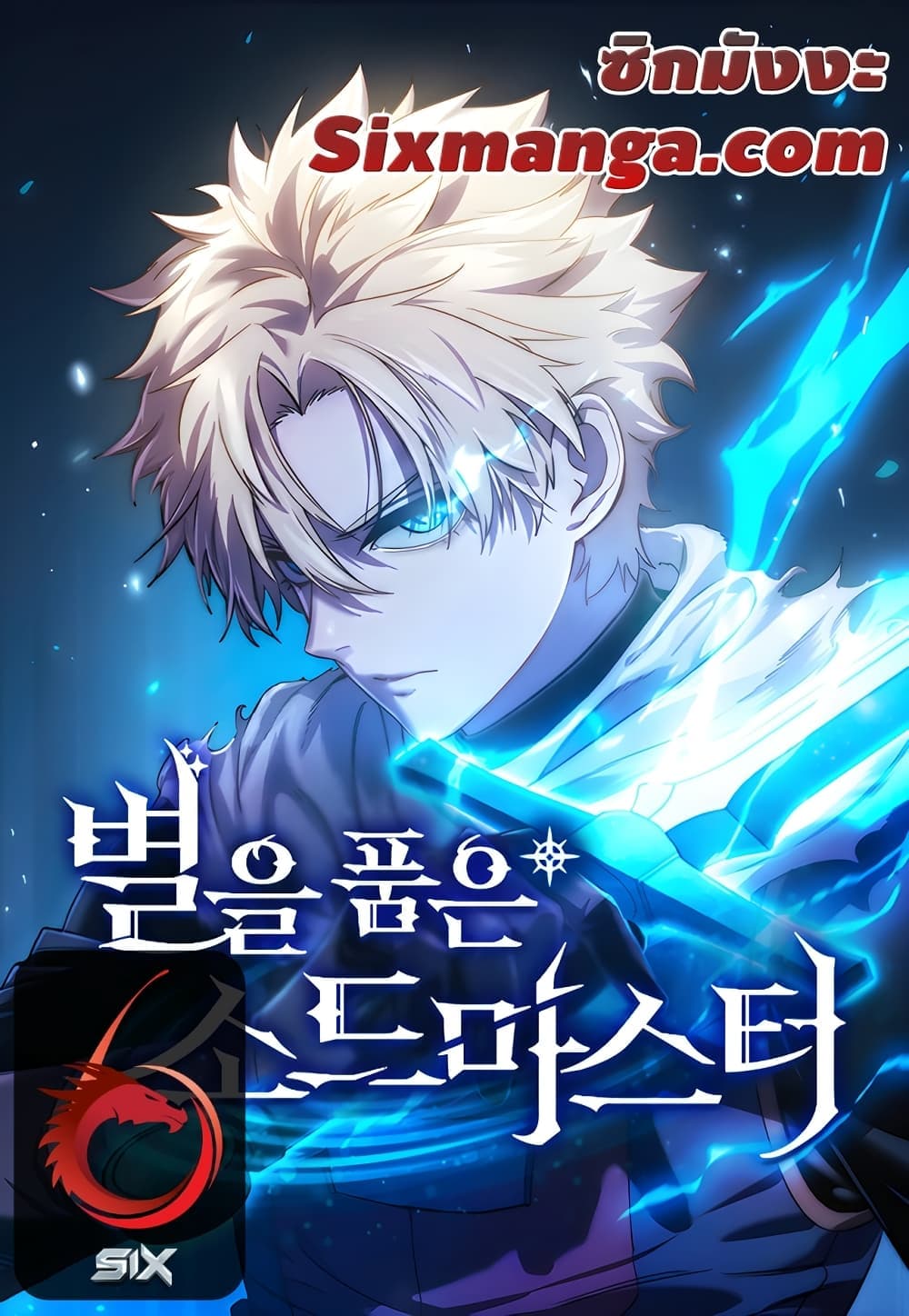 Star-Embracing Swordmaster 17-17