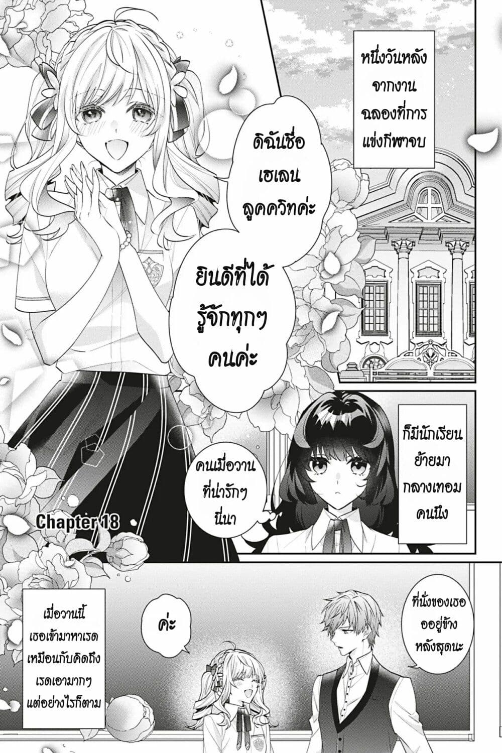 I Was Reincarnated as the Villainess in an Otome Game but the Boys Love Me Anyway! เกิดใหม่เป็นนางร้าย แต่เป้าหมายการจีบสุดจะไม่ปกติ !! 18-18