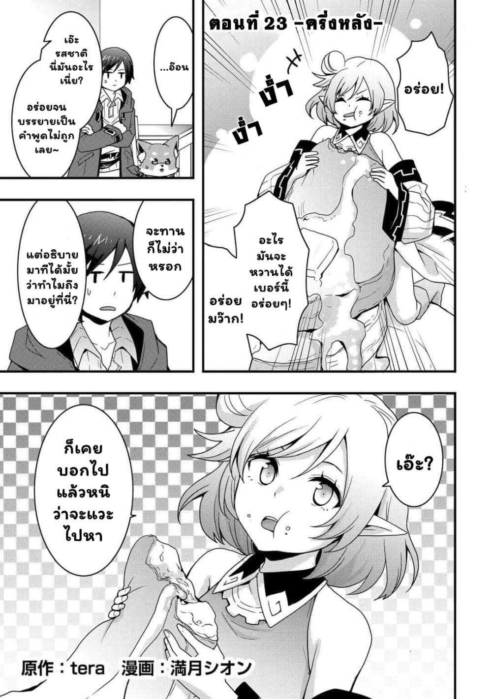 I will Live Freely in Another World with Equipment Manufacturing Cheat แค่อยากอยู่อย่างสบายๆ ที่ต่างโลกด้วยเวทย์คราฟของสุดโกงก็เท่านั้น 23.2-23.2
