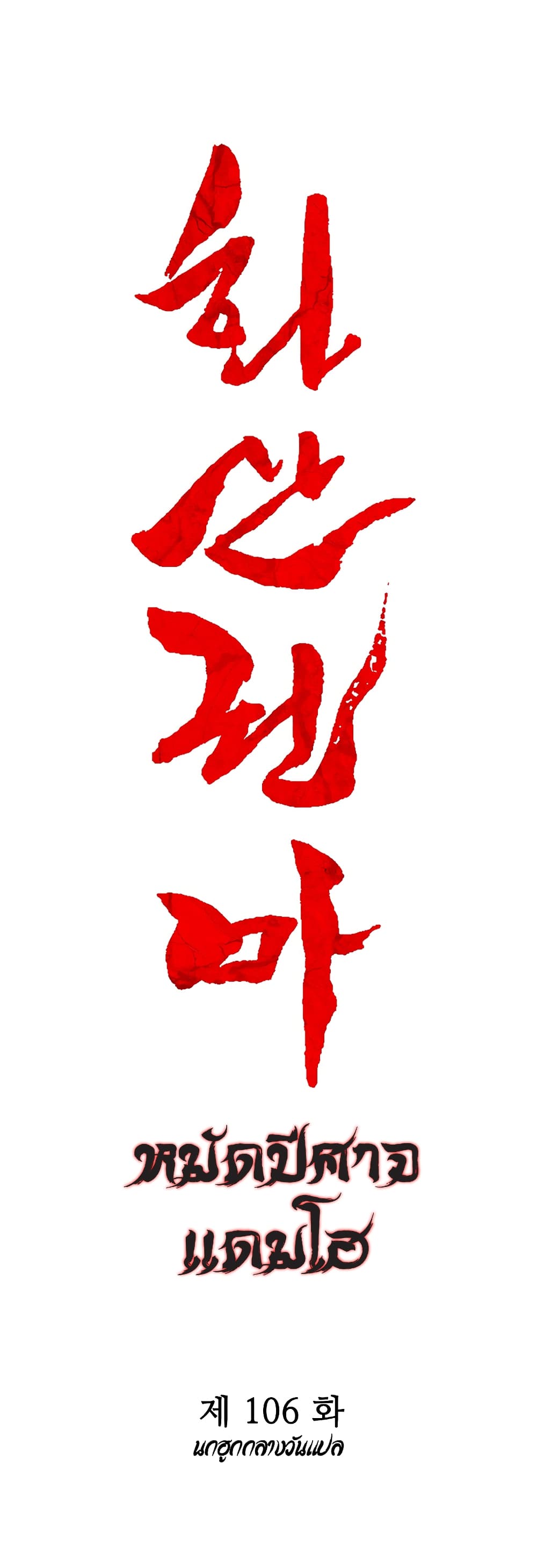 Fist Demon Of Mount Hua 106-106