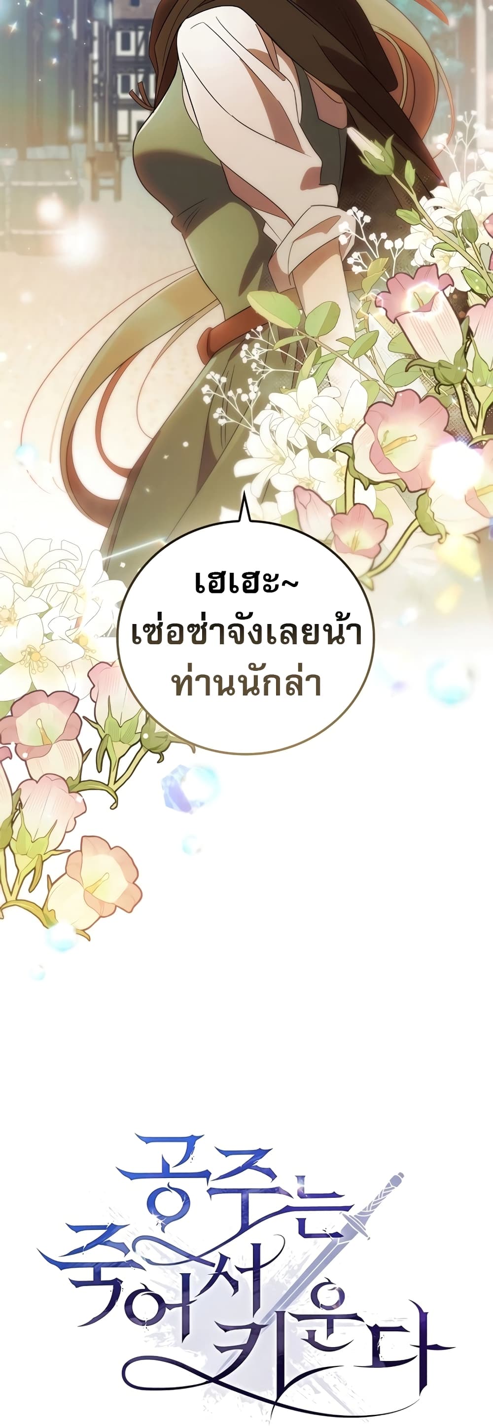 Raising the Princess to Overcome Death 11-11