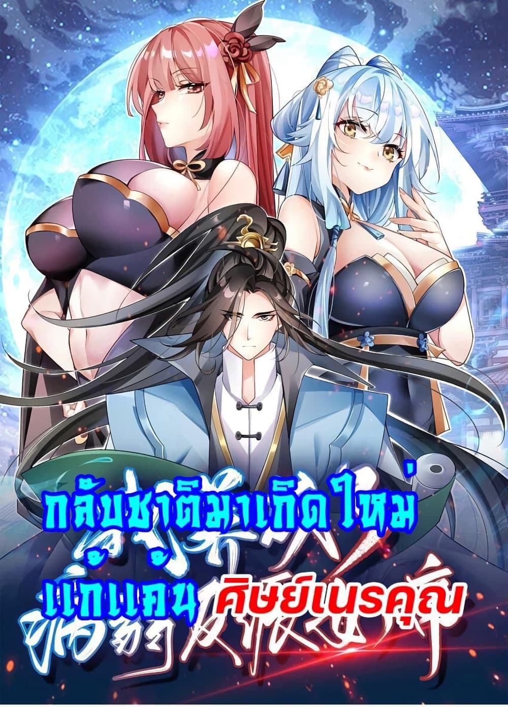 Reincarnation To Take Revenge กลับชาติมาเกิดใหม่เเก้เค้นศิษย์เนรคุณ 20-20