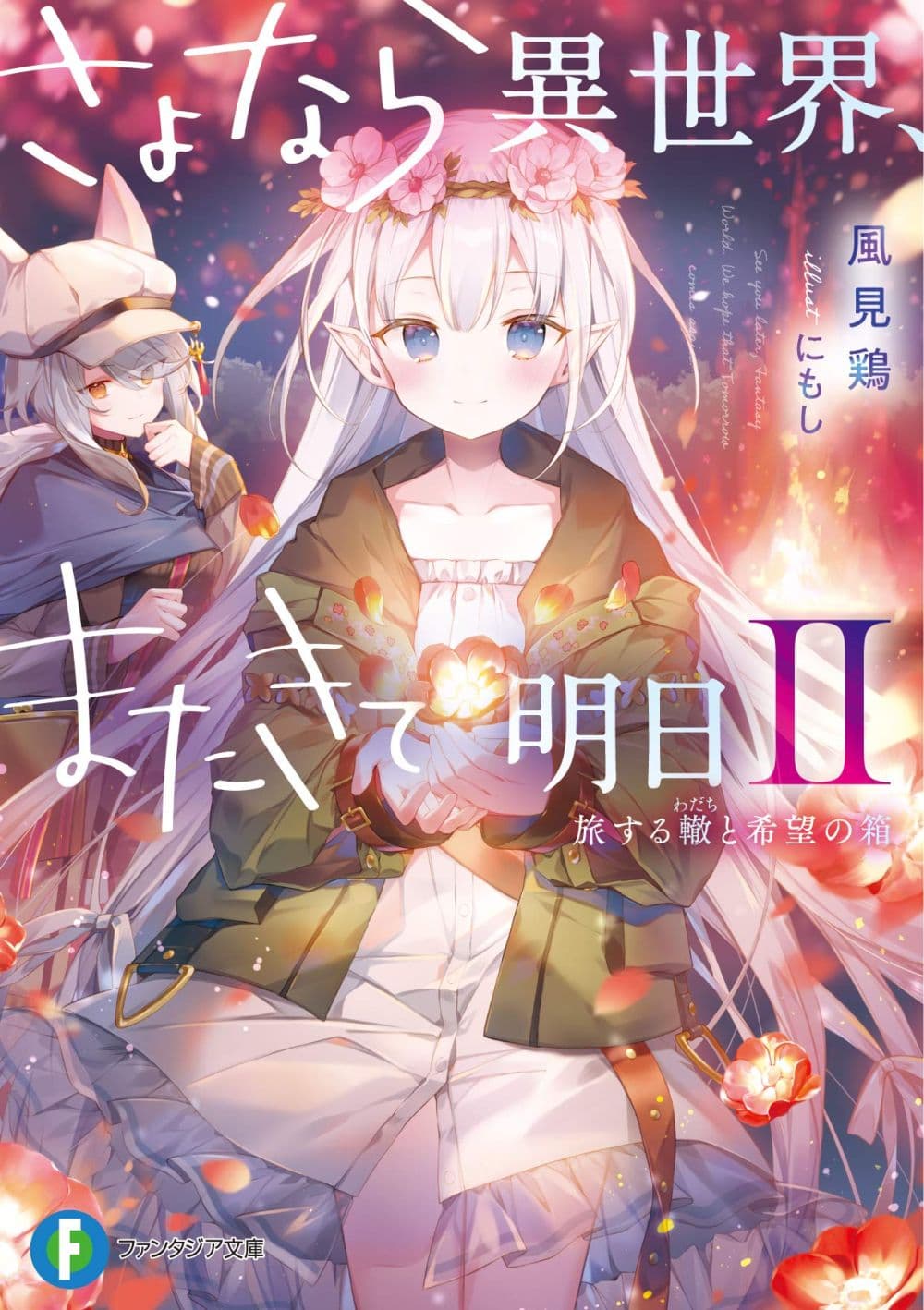 Sayonara Isekai, Mata Kite Ashita 2-2