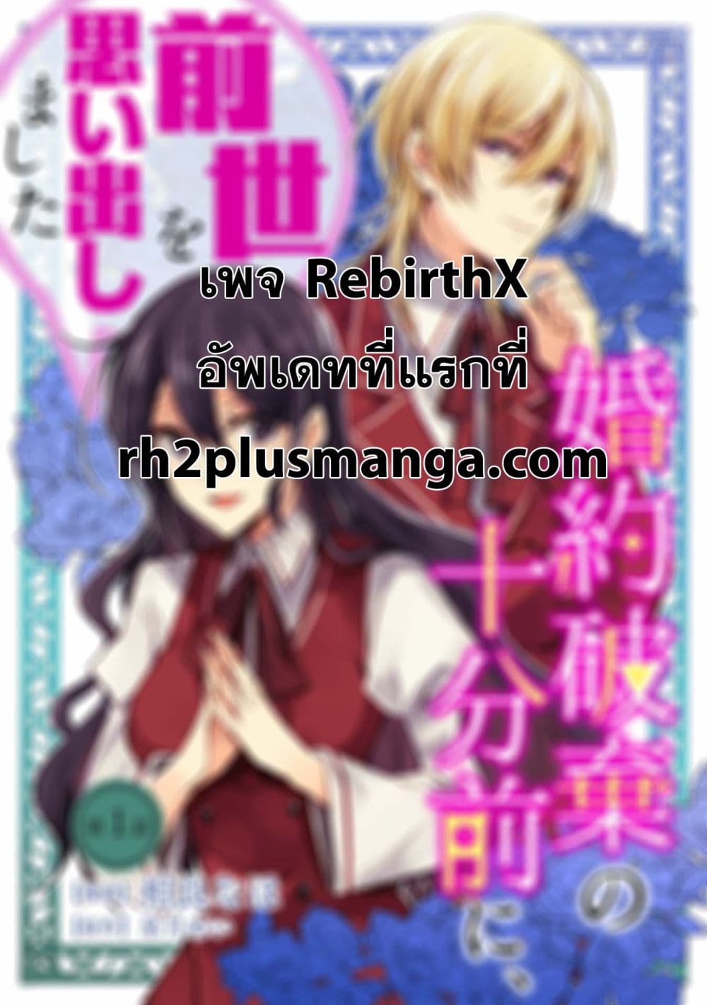 Konyaku Haki no Juubun Mae ni, Zense wo Omoidashimashita 1-1